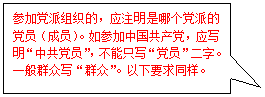 矩形标注: 参加党派组织的，应注明是哪个党派的党员（成员）。如参加中国共产党，应写明“中共党员”，不能只写“党员”二字。一般群众写“群众”。以下要求同样。